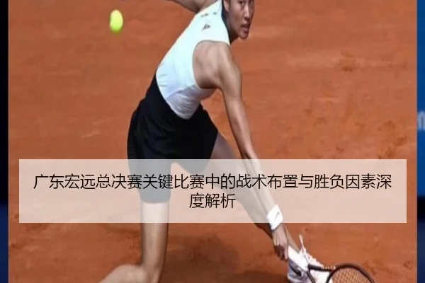 广东宏远总决赛关键比赛中的战术布置与胜负因素深度解析（ManbetX Sports）